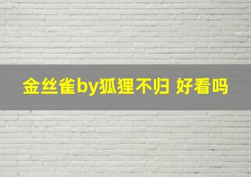 金丝雀by狐狸不归 好看吗